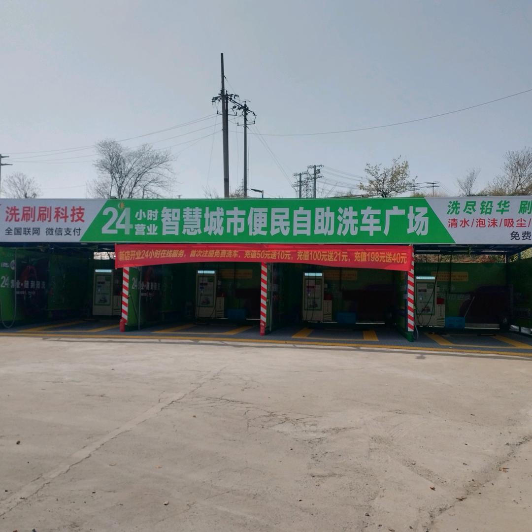 洗刷刷自助洗车（繁昌城北洗车服务站）