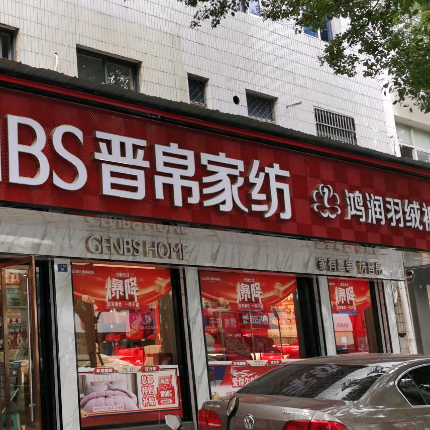 晋帛家纺，鸿润羽绒家纺，选择定制沙发套