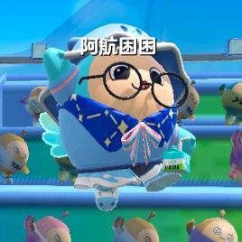 阿航困困