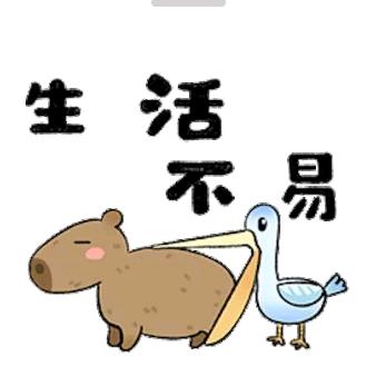 生活不易
