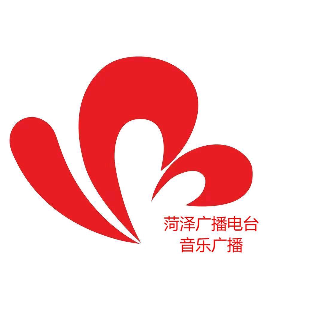 菏泽广播电台音乐频道