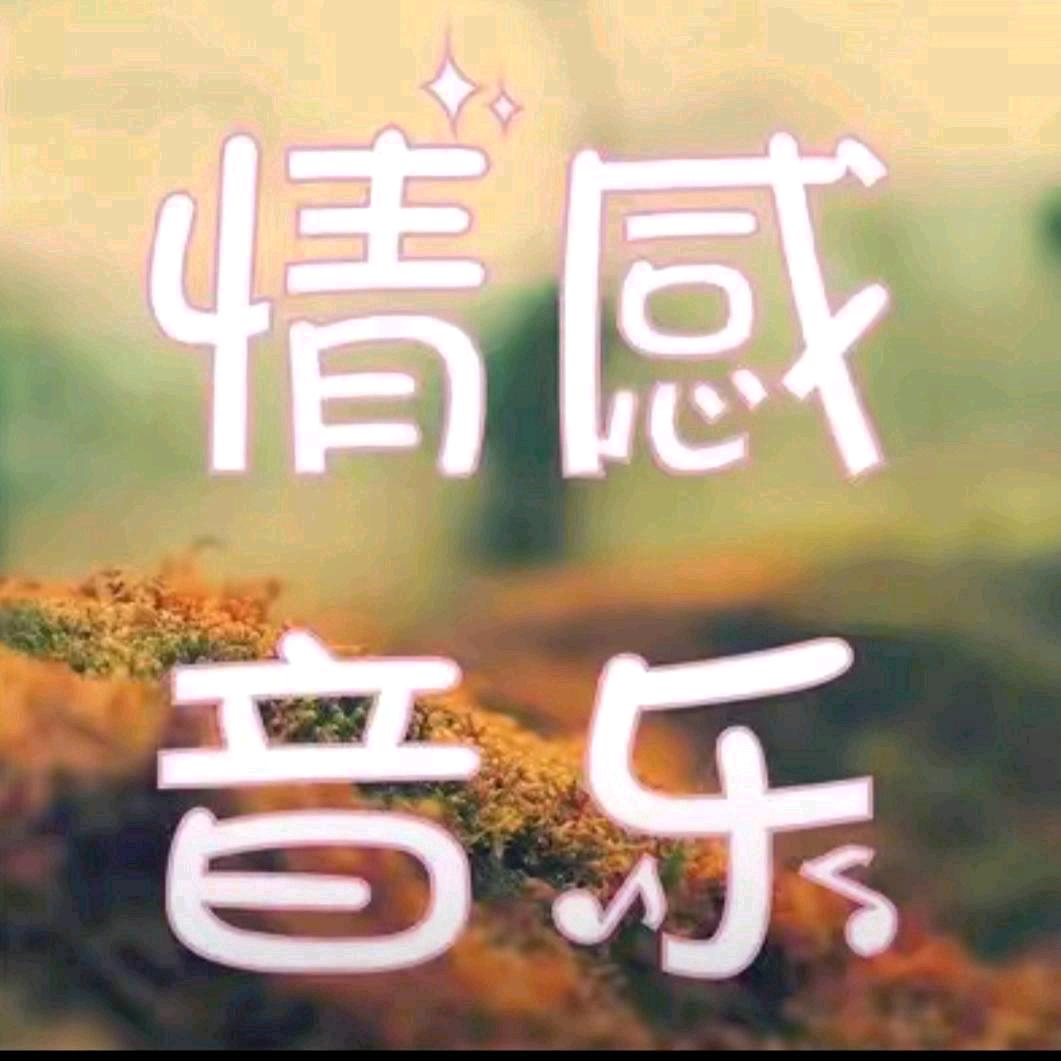 音乐在线听（24小时直播）
