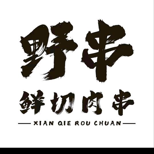 小刚野串