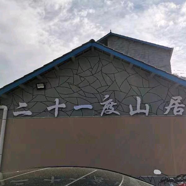 长阳二十一度山居民宿旅店