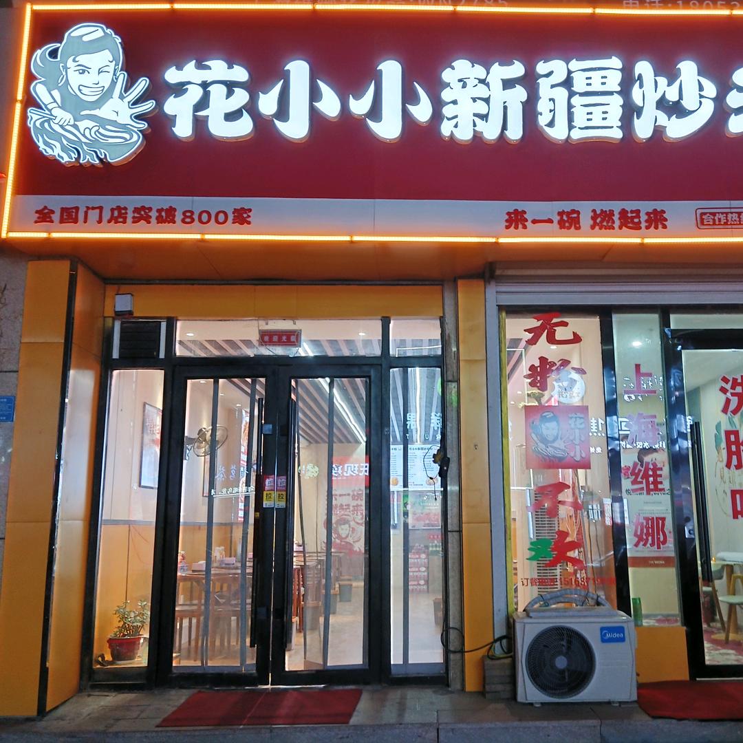 花小小新疆炒米粉（梁山店）
