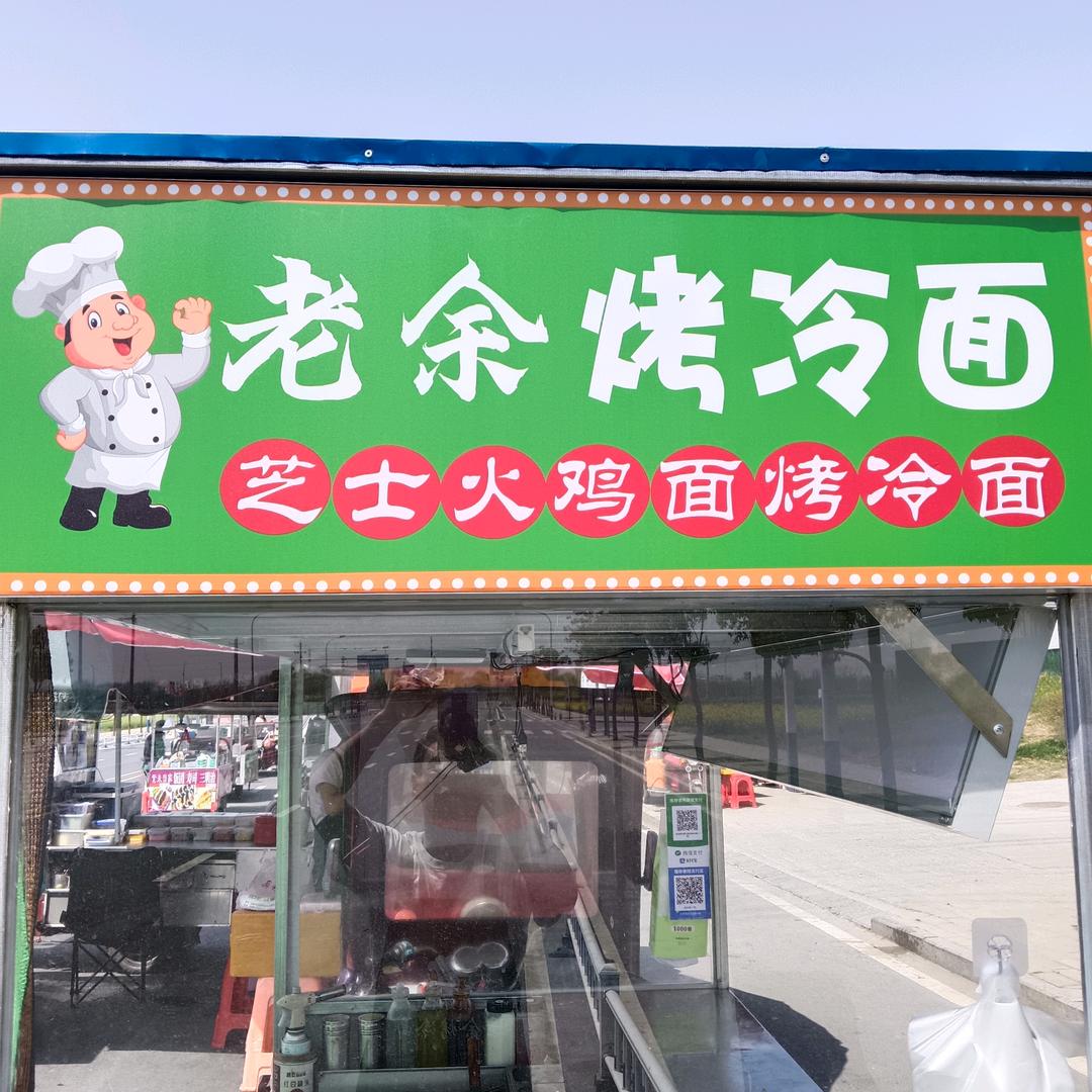 老余烤冷面👯遇苋烧仙草玖玺学府店