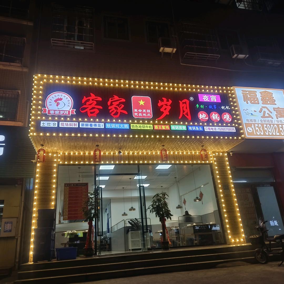 客家岁月地锅鸡(海裕路店)