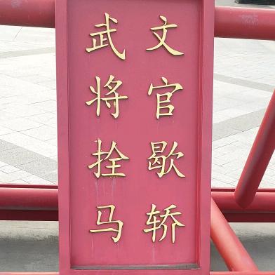 易县