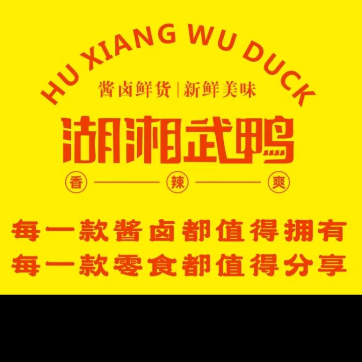 湖湘武鸭（总店）