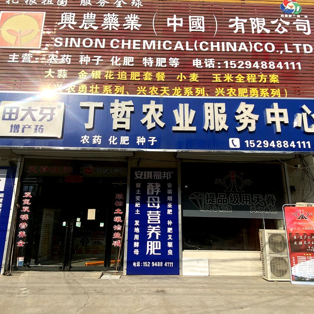 丁哲农业服务中心