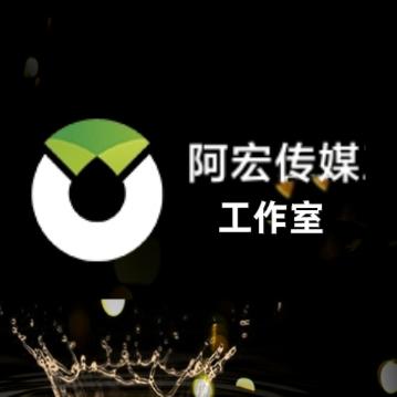 阿宏传媒工作室