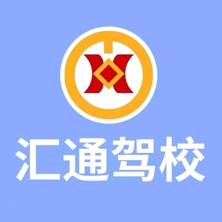汇通驾考