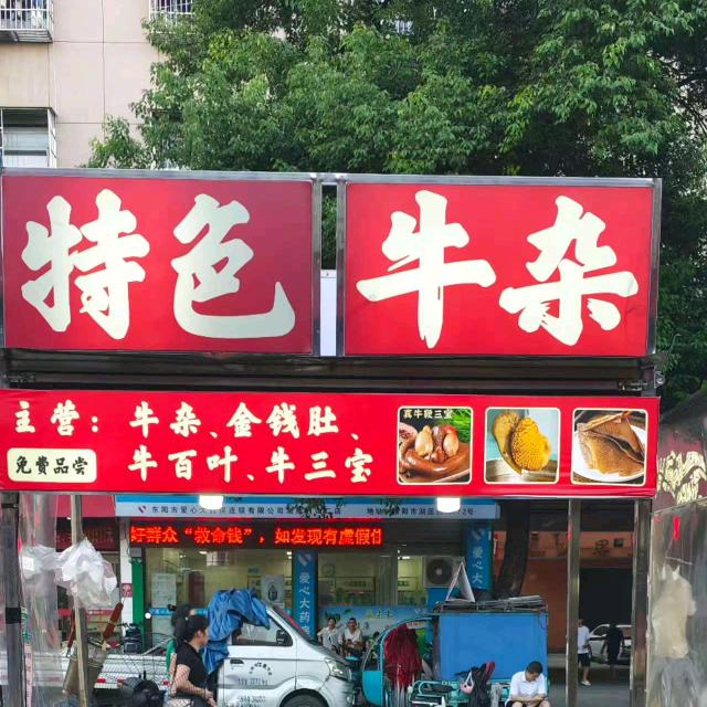 特色牛杂