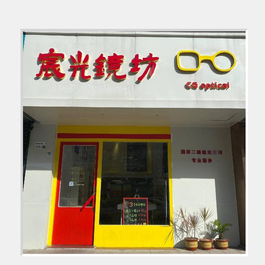 宸光镜坊·眼镜品牌折扣店