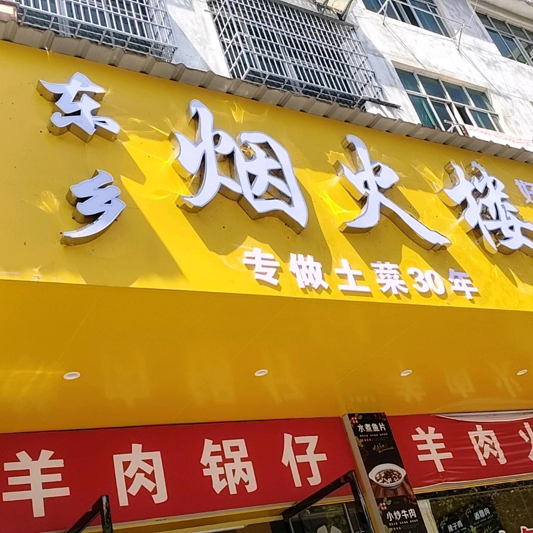 东乡烟火楼