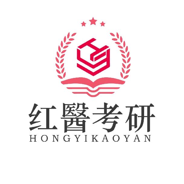 红医考研