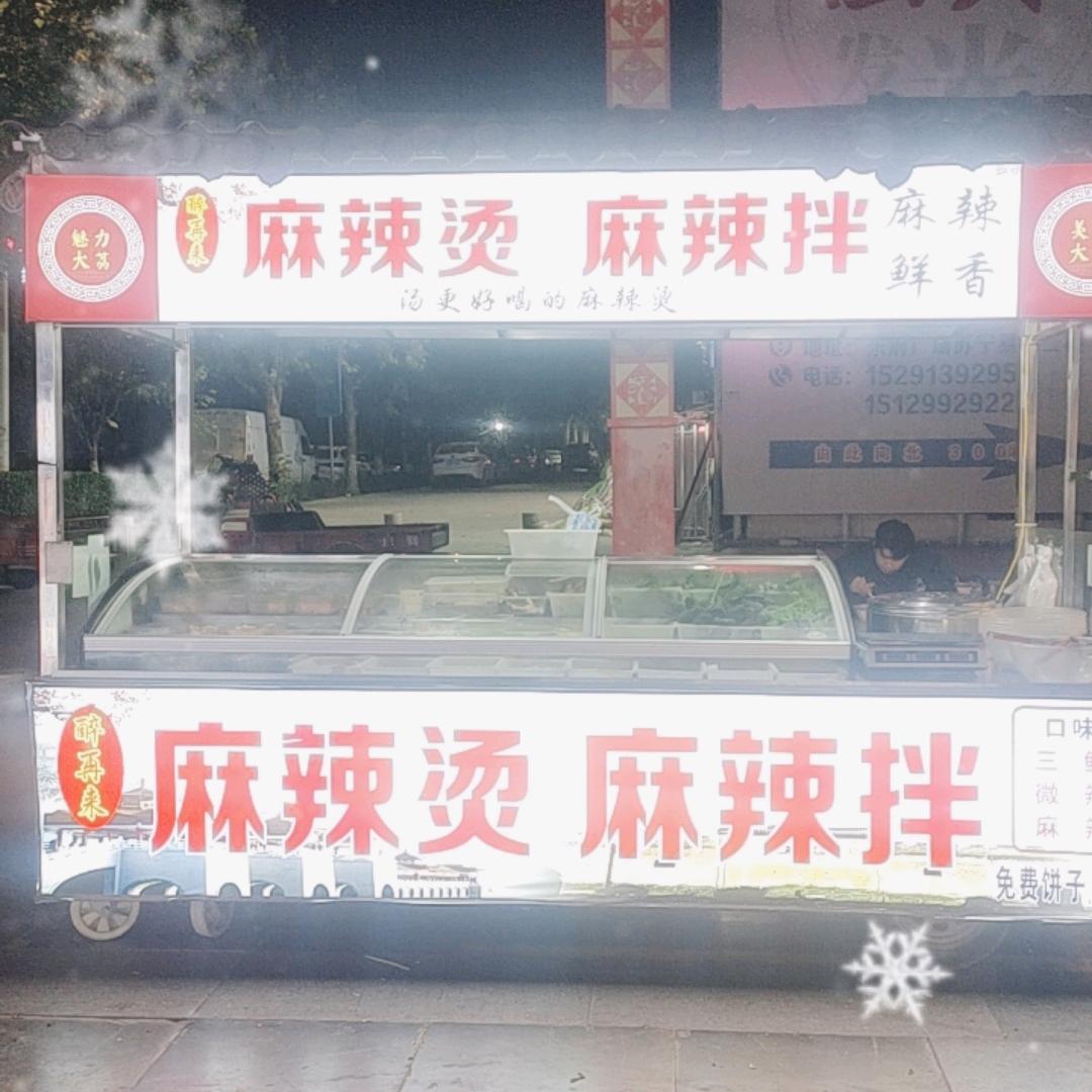 东府夜市南头麻辣烫