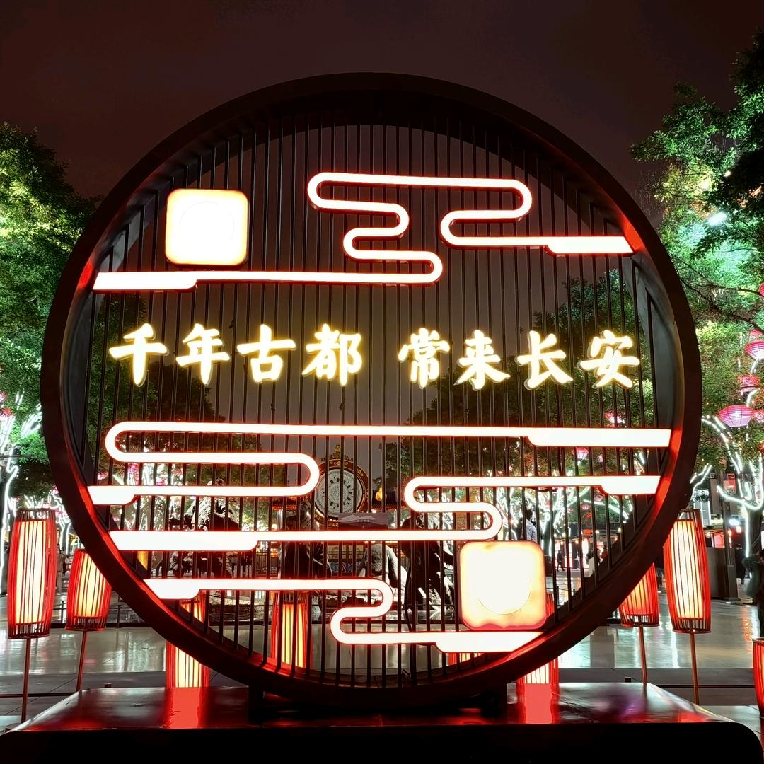 长安来客—彤姐