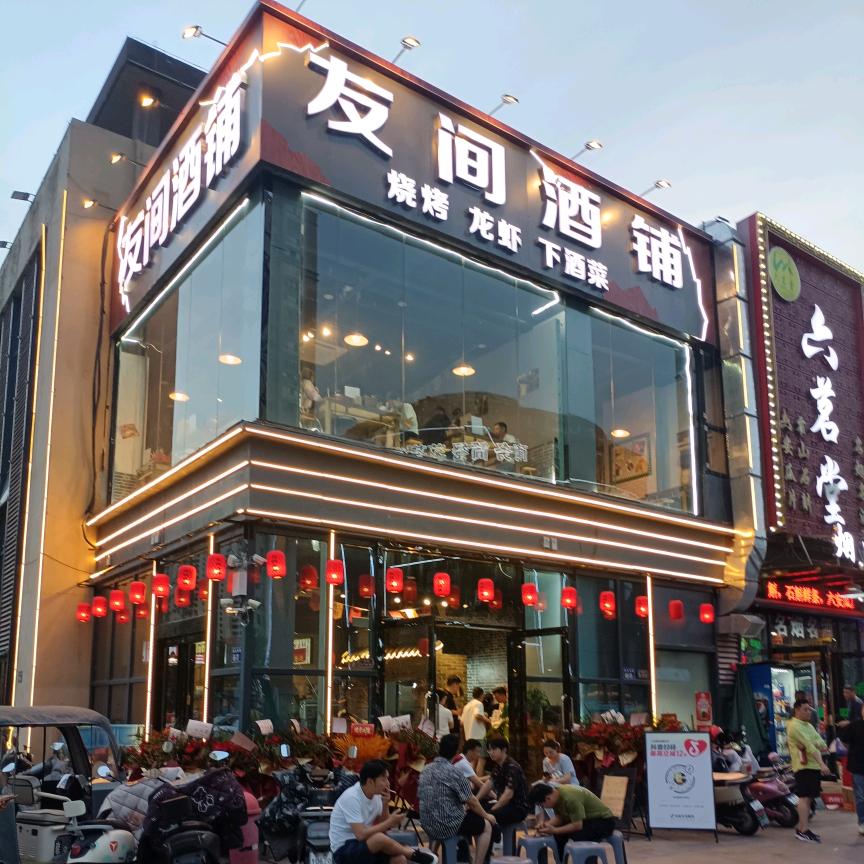 友间酒铺六安店