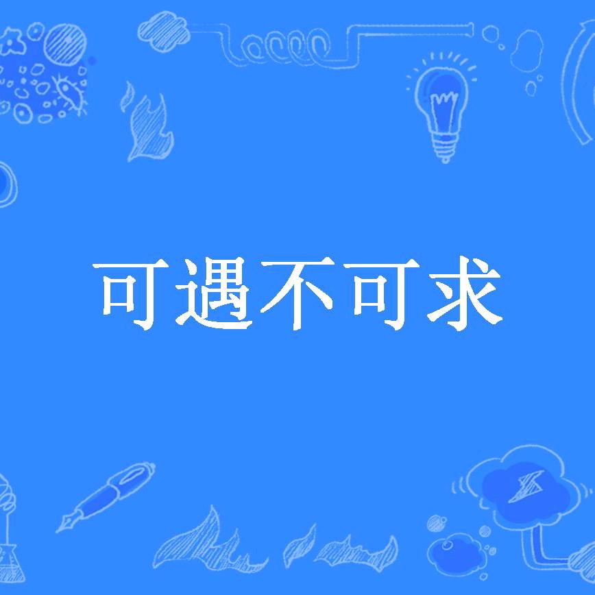 可遇不可求ι