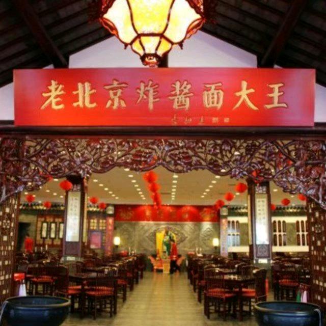 老北京炸酱面大王（崇文门店）