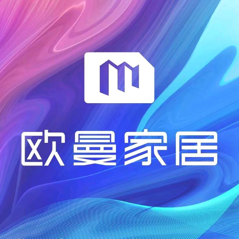 欧曼家居（仪陇新政店）