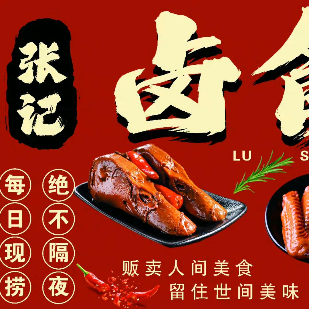 @平远  张记  卤食者