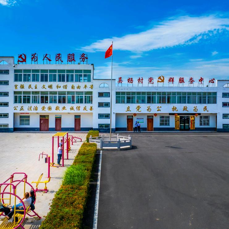 吴杨村新时代文明实践站（云站）