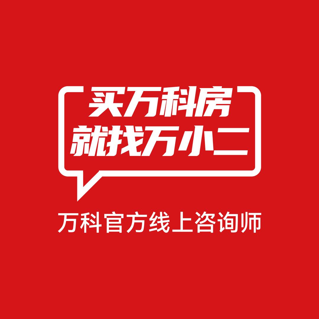 买房就找万小二