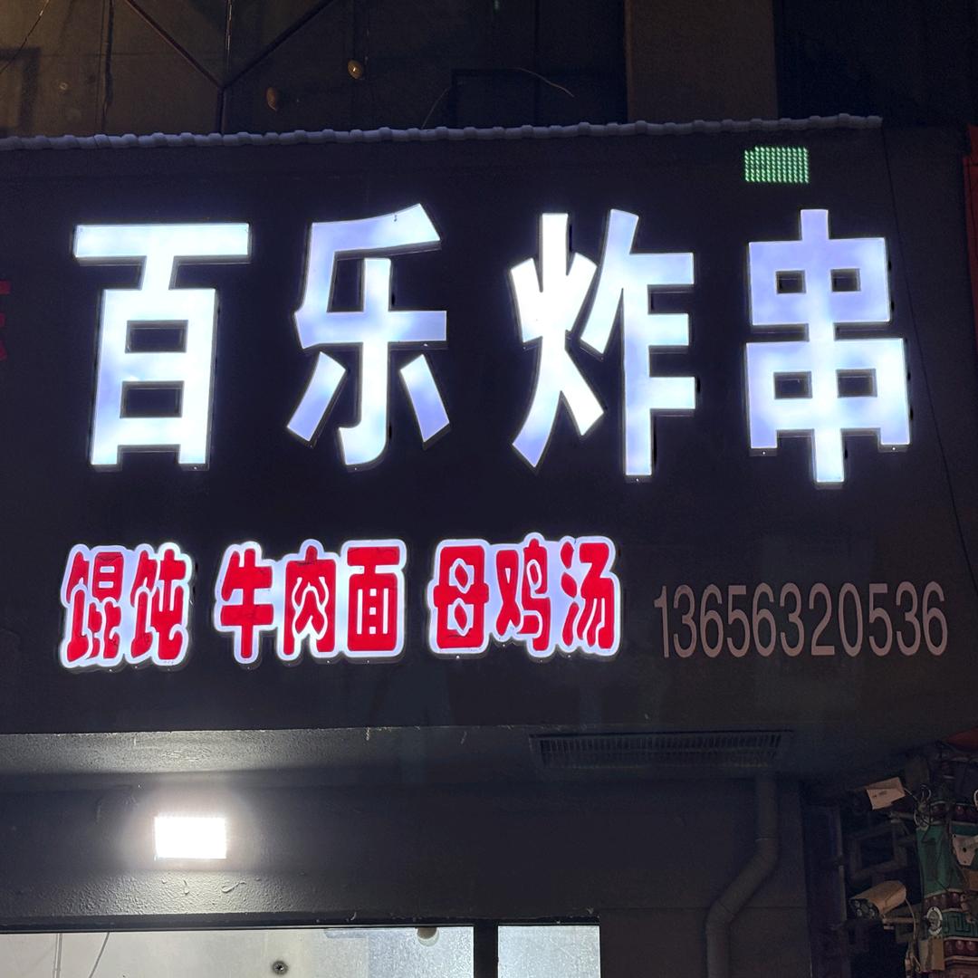 百乐炸串《百吃百顺·乐在其中》