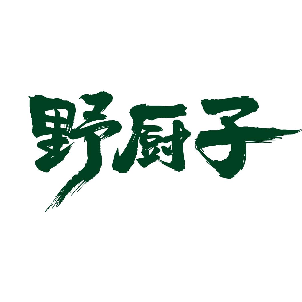 野厨子