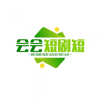 会会短剧