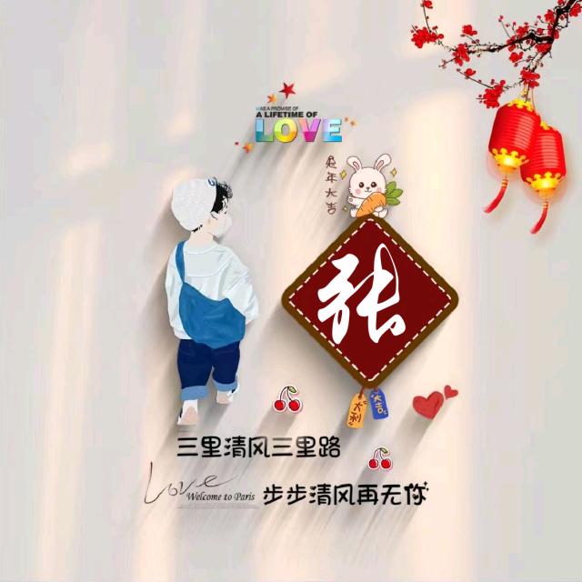 张²⁵໌ꦿ ້ᮨᯅ💞⁰꧔兰