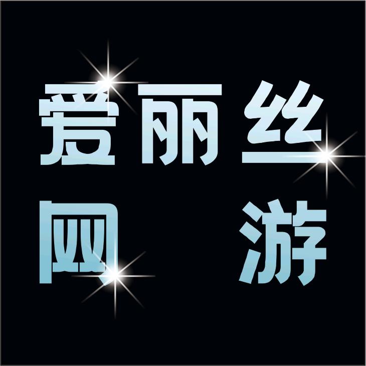 和平精英爱丽丝