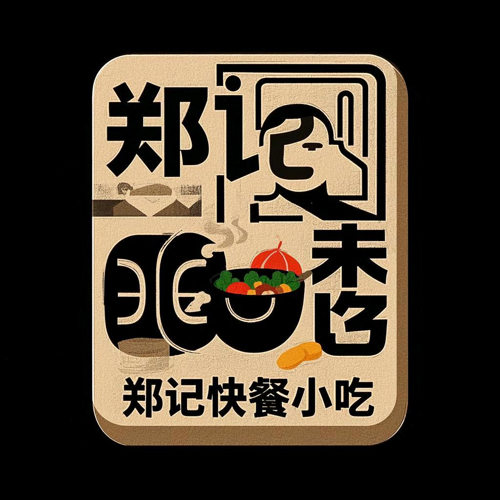 郑记快餐小吃