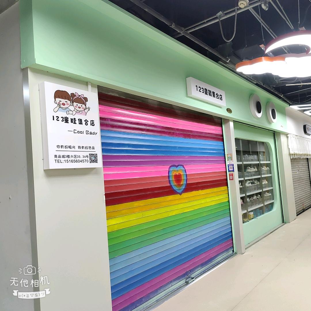 潍坊小商品城123童鞋店