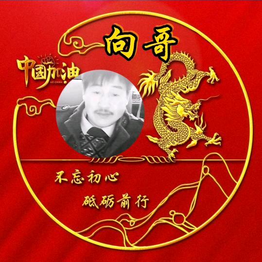 🇨🇳 向哥创意🇨🇳