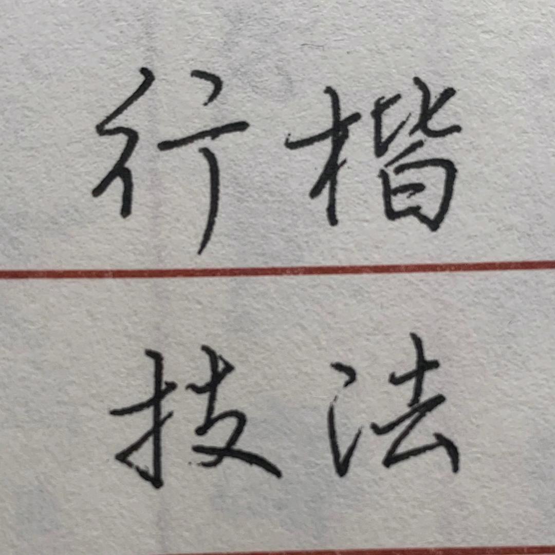 硬笔行楷快速入门🦛