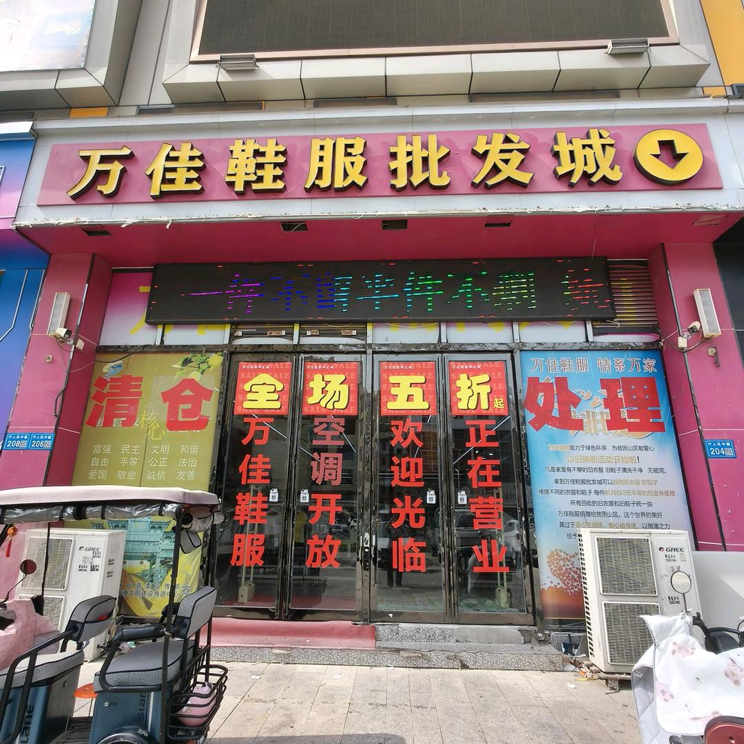 万佳鞋服批发城官方号