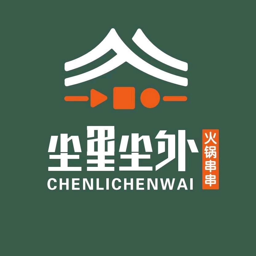 尘里尘外·火锅串串