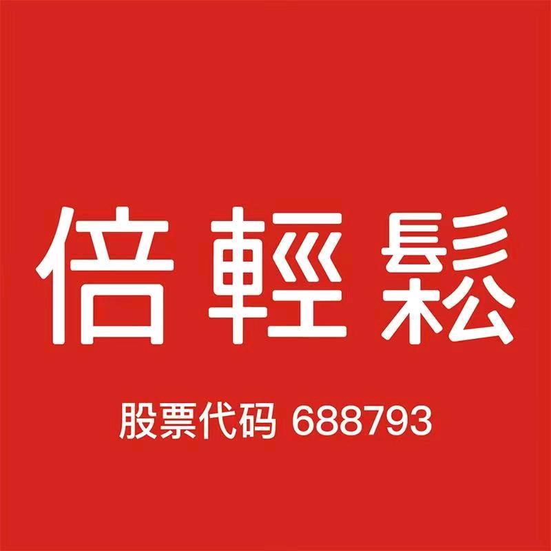 倍轻松官方旗舰店直播间