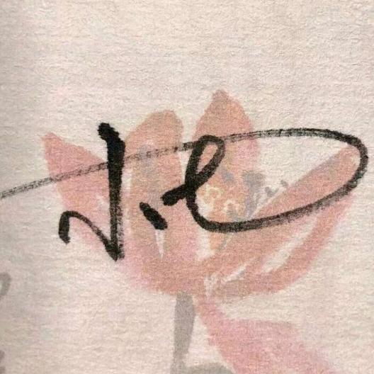 小七、
