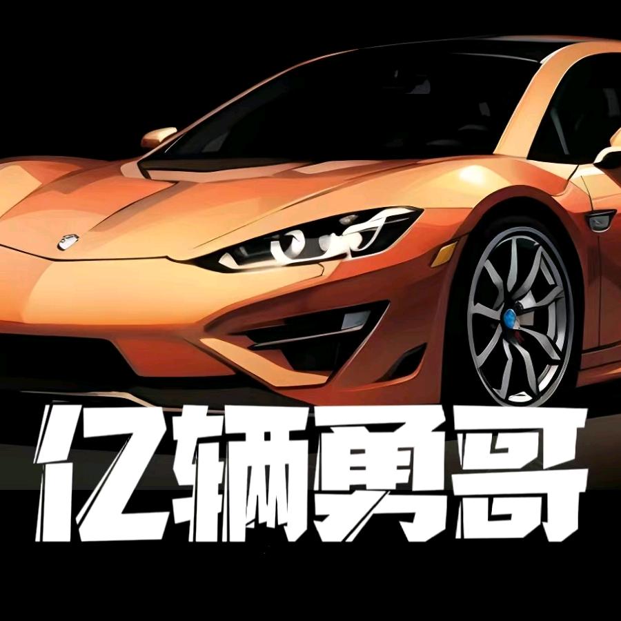 亿辆二手车（勇哥）