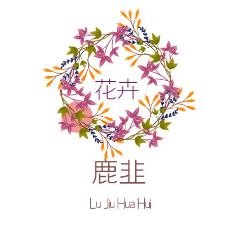 花予颜