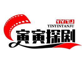 寅寅探剧