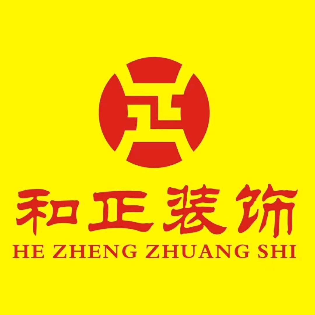 漯河市和正建筑装饰有限公司