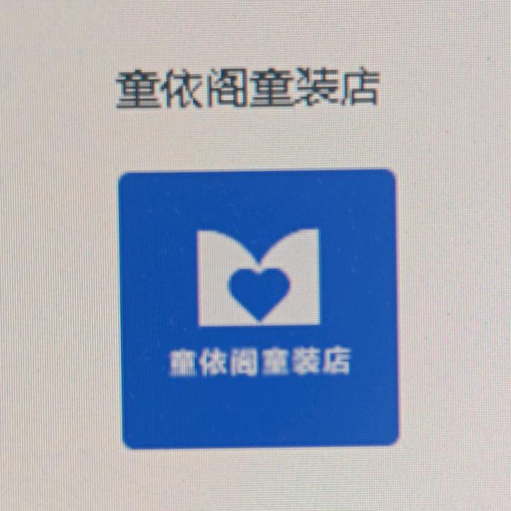 童依阁童装店