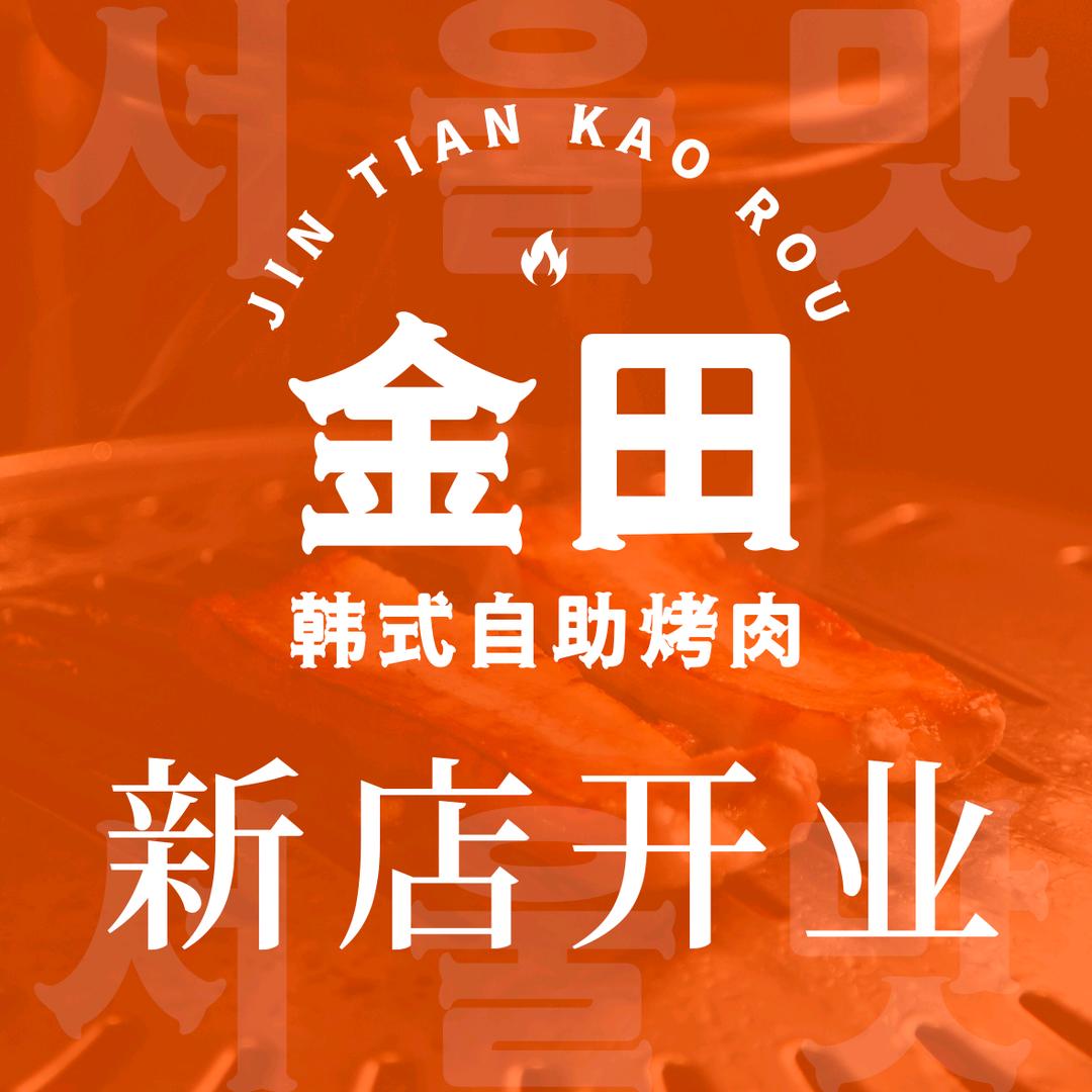 西安市高新区金大田餐饮店