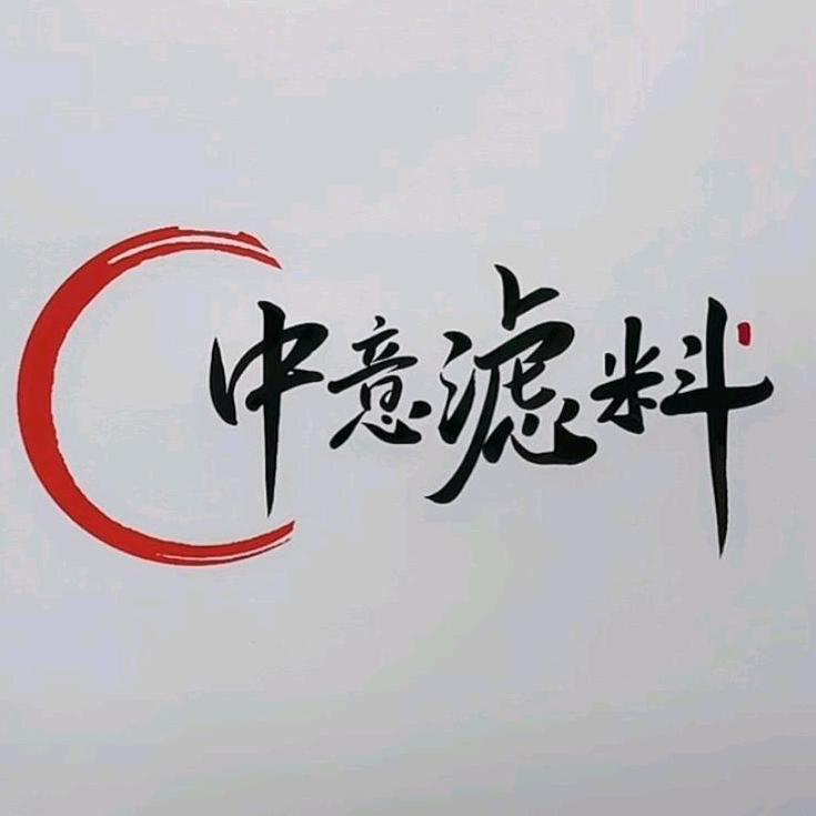 中意滤料