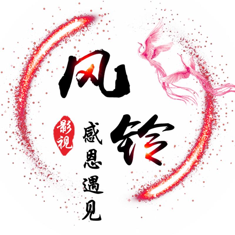 风铃影视